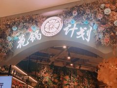-花锅速食(日月广场店)