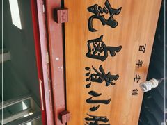 -陈记卤煮小肠