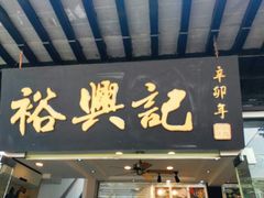 门面-裕兴记·三虾面(西北街总店)