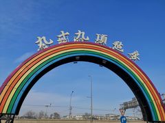 -九十九顶毡房(阜石路店)