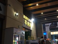 门面-新疆民族团结羊肉串(锦江区店)