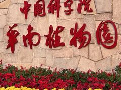 -中国科学院华南植物园