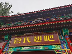 -管氏翅吧(地安门创始店)