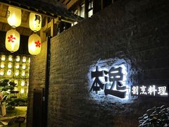-本逸·割烹料理(湖墅店)