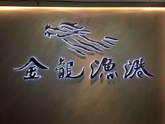 门面-金龙渔港(双楠店)