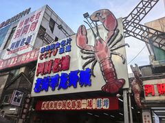 -阿财老铺·老蚌埠龙虾城(华夏总店)