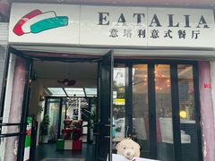 -EATALIA意塔利意式餐厅(鼓楼店)
