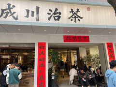 门面-成川茶店·潮汕工夫浓茶(万象店)
