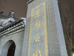 -莲湖公园