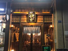门面-本格·深夜食堂(北理工店)