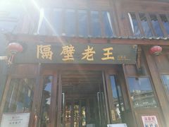 门面-隔壁老王·家常云南菜(花巷店)