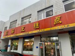-华光糕点厂
