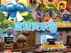 -蓝精灵乐园·世茂精灵之城主题乐园