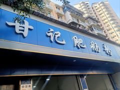门面-甘记肥肠粉(马鞍北路店)