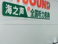 -AudioNova 海之声助听器峰力助听器索诺瓦自营店(北京店)