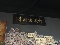 -针武堂刺青