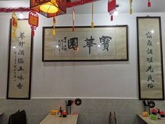 大堂-宝华园百年老字号烧麦