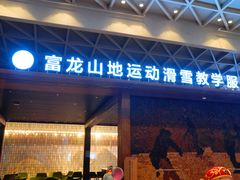 -富龙滑雪场