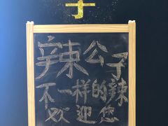 -辣公子·千岛湖私房菜(滨江店)