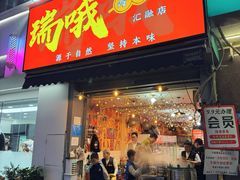 -瑞哦冷锅串串(汇融店)