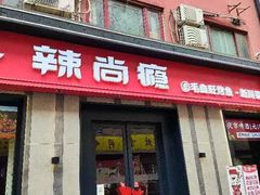 -辣尚瘾·烤鱼·新川菜(牡丹园直营店)
