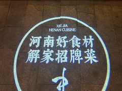 -解家河南菜(金水路店)