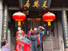 -天兴居(鲜鱼口街店)