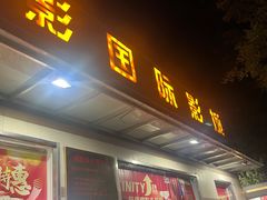 -中影国际影城(小西天CINITY店)