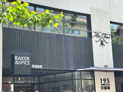 -BAKER&SPICE(安福路店)
