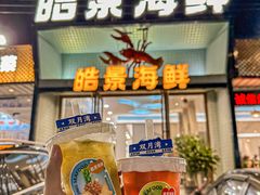 -皓景海鲜·地标美食(双月湾店)