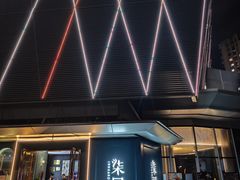 -柒园·三十年创意杭帮菜(龙湖滨江天街店)