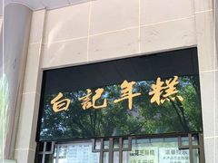 门面-清真·白记年糕(牛街北口店)