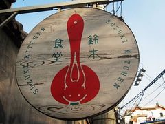 -铃木食堂(帽儿胡同店)