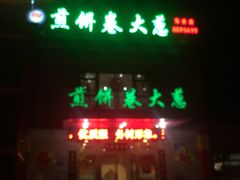 门面-赵记煎饼卷大葱(东岳店)