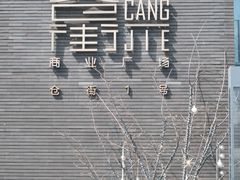-相门城墙文化休闲景区