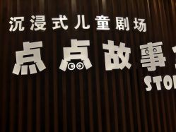 -小鸡哆哆故事屋·儿童乐园(嘉里城店)