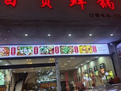 -自贡鲜锅兔(文汇路店)