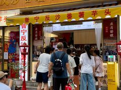 -普宁反沙番薯芋头