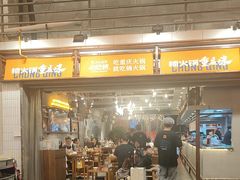 -楠火锅(太古里总店)