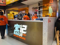 -宝记烧烤·碳锅羊肉·羊蝎子火锅·夜食社(文体路创始店)