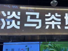 -淡马茶坊(深圳宝安壹方城店)