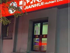 门面-建辉湖南土菜馆(南大街店)