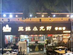-三妹小龙虾·黄油蟹(华侨城总店)
