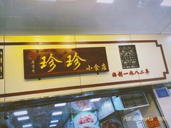 门面-珍珍小食店(西华路店)