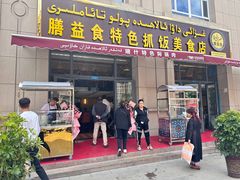 -爱德赫姆抓饭拌面美食