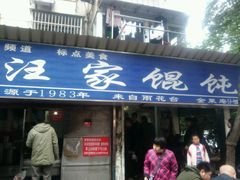 门面-汪家馄饨(集庆路店)