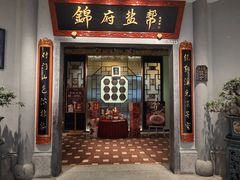 -锦府盐帮·侯宅(五棵松万达店)