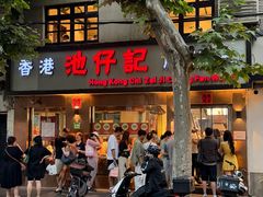 -香港池仔记肠粉王(博多新记襄阳南路店)