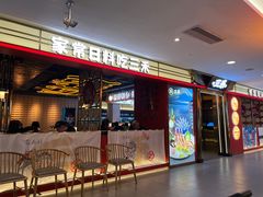 -三禾寿司(君尚店)