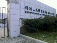 -沈阳二战盟军战俘营旧址陈列馆